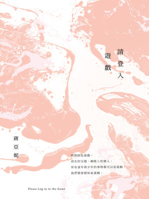 cover image of 請登入遊戲
